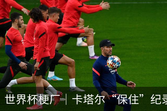 世界杯梗厂｜卡塔尔“保住”纪录，给国足蹚出一条路？