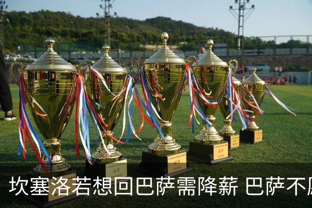 坎塞洛若想回巴萨需降薪 巴萨不愿承担租借费薪水