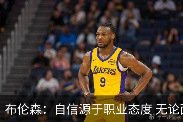 布伦森：自信源于职业态度 无论面前是什么我们总能找到办法