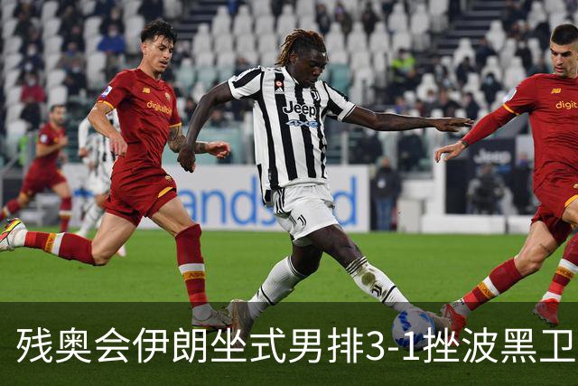 残奥会伊朗坐式男排3-1挫波黑卫冕 斩获队史第8金
